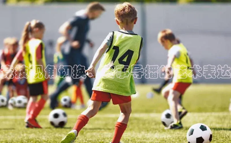 竞技视角切换：赛事导播的艺术表达