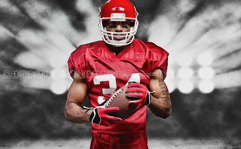 奥林匹克精神：传递全球的共同口号——一场运动界的对话与传承