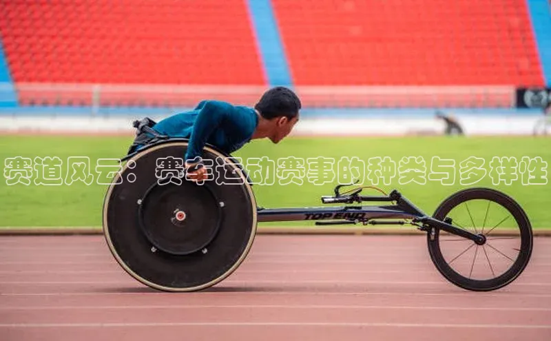 赛道风云：赛车运动赛事的种类与多样性