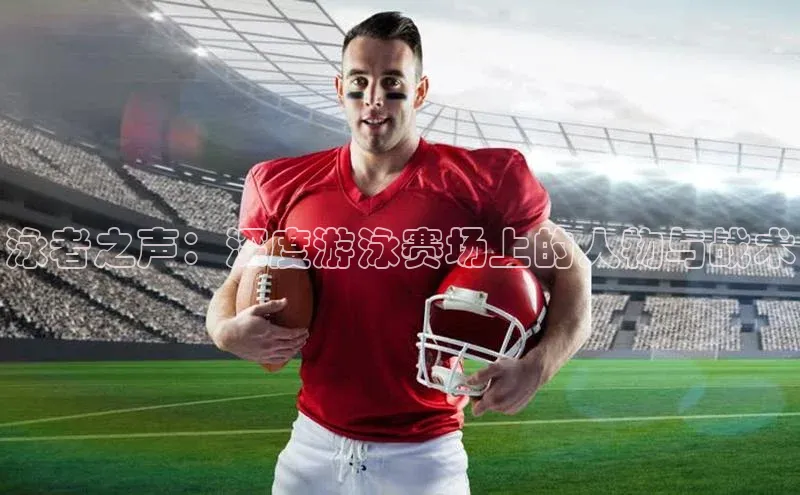 泳者之声：深度游泳赛场上的人物与战术