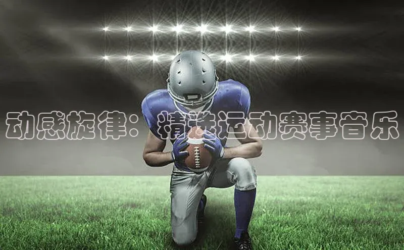 动感旋律：精选运动赛事音乐