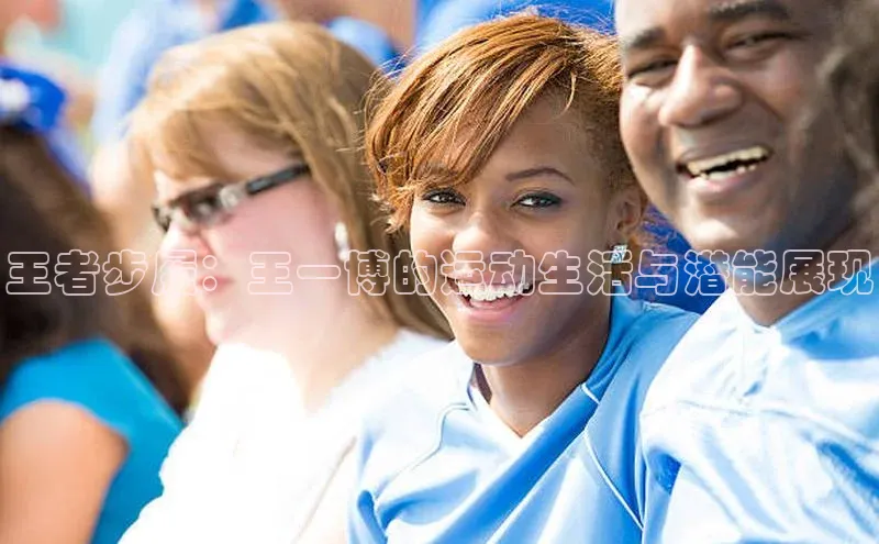 王者步履：王一博的运动生活与潜能展现