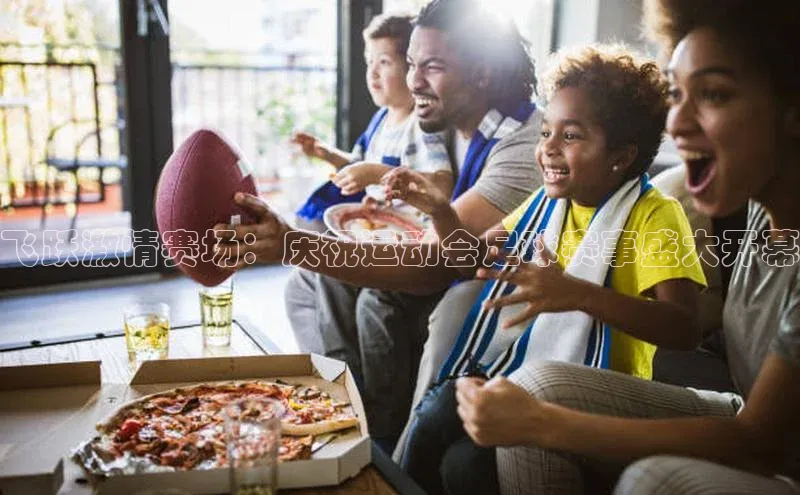 飞跃激情赛场：庆祝运动会足球赛事盛大开幕