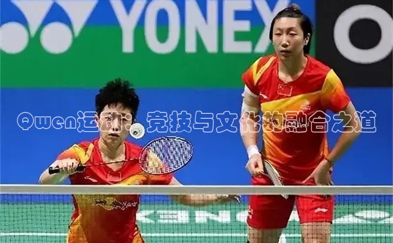 Qwen运动：竞技与文化的融合之道