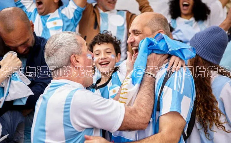 赛事与运动的光影魔术：高清特效图片集锦