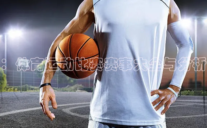 ：体育运动比赛赛事大全与分析