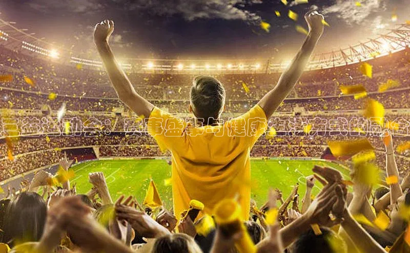 三益运动会：赛事盛事与健康生活方式的融合