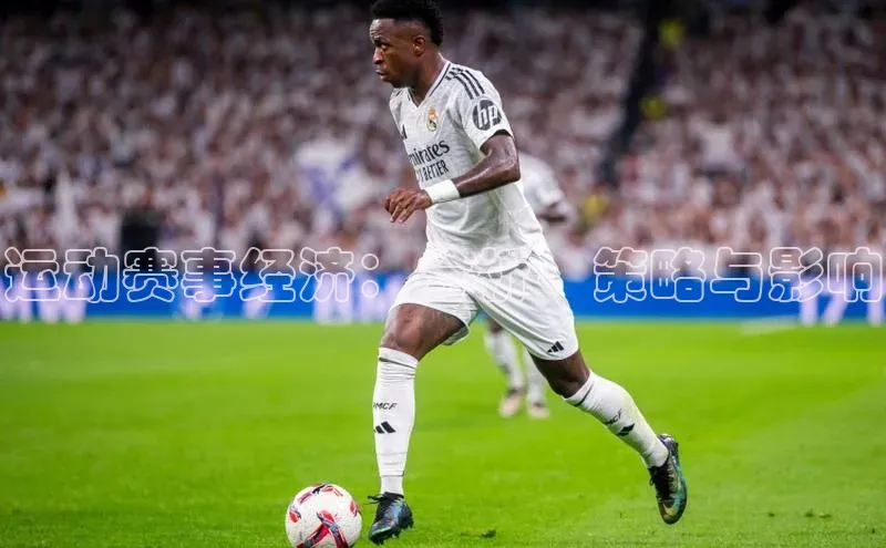 运动赛事经济：分析、策略与影响