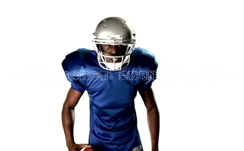 2017年度全球体育盛事：突破与挑战并存的赛事盘点