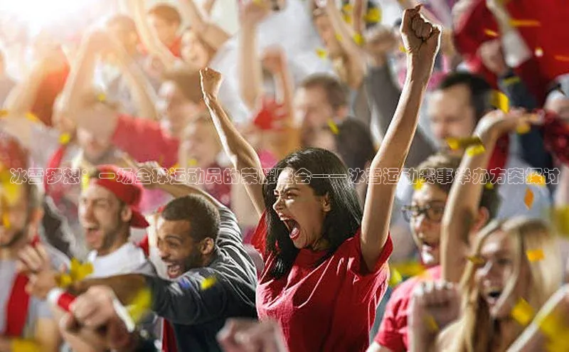 冰雪梦想：一场全球运动员的荣耀盛会——冰雪运动赛事举办方案探讨