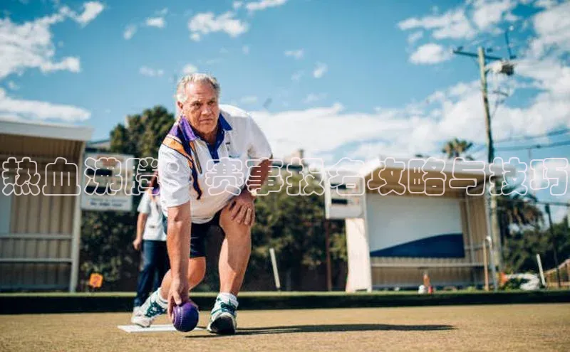 热血沸腾：赛事报名攻略与技巧