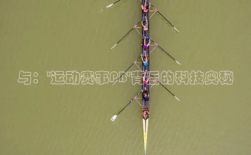 与：\'运动赛事PB\'背后的科技奥秘