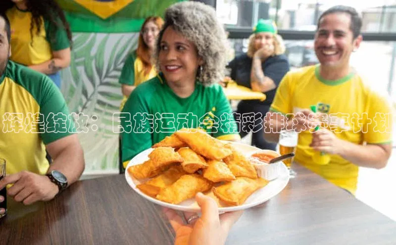 辉煌绽放：民族运动会精彩排球赛事计划