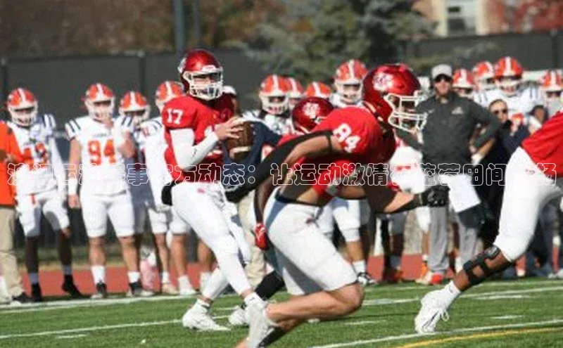 澳门运动赛事官方动态：让运动激情在蓝莓田间飞扬