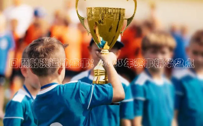 回顾射洪运动盛事：2023年赛事精华盘点