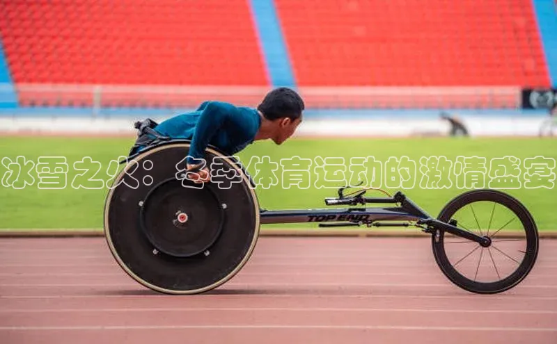 冰雪之火：冬季体育运动的激情盛宴