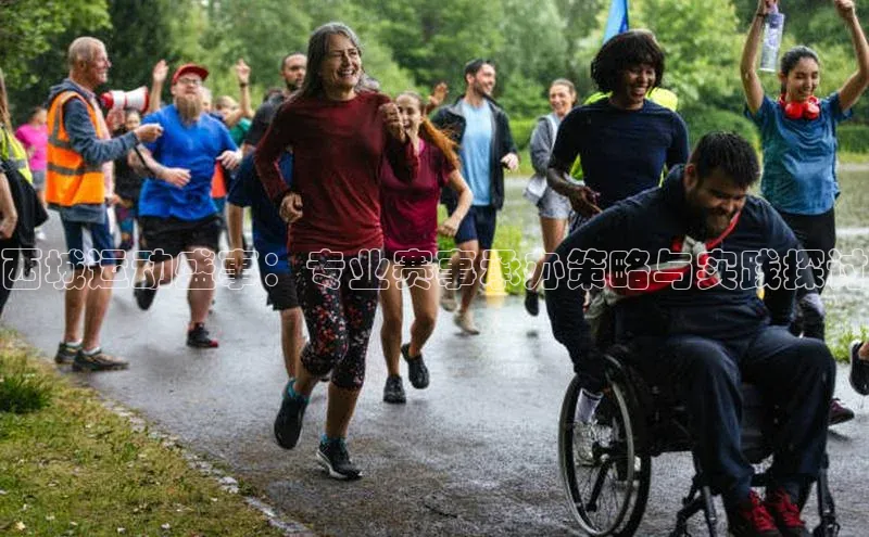 西城运动盛事：专业赛事承办策略与实践探讨