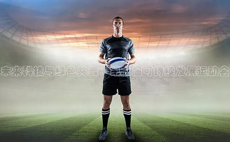 未来科技与绿色共舞：第二届可持续发展运动会