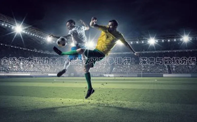 全球各大运动赛事顶尖水平竞争排行：深度与数据分析