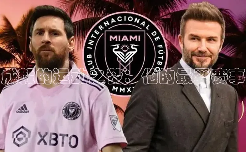 成毅的运动之梦：他的最爱赛事