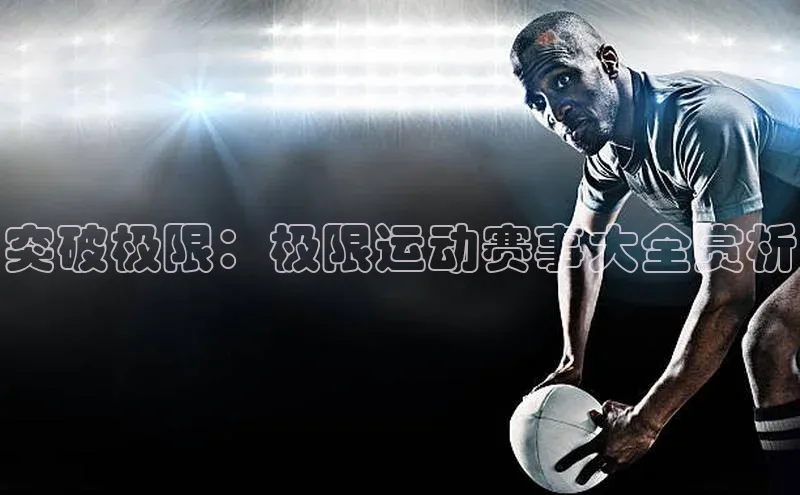 突破极限：极限运动赛事大全赏析