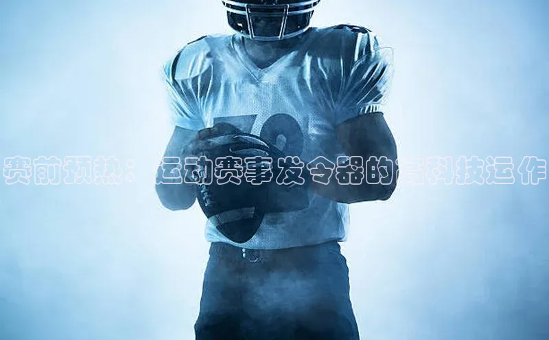 赛前预热：运动赛事发令器的高科技运作