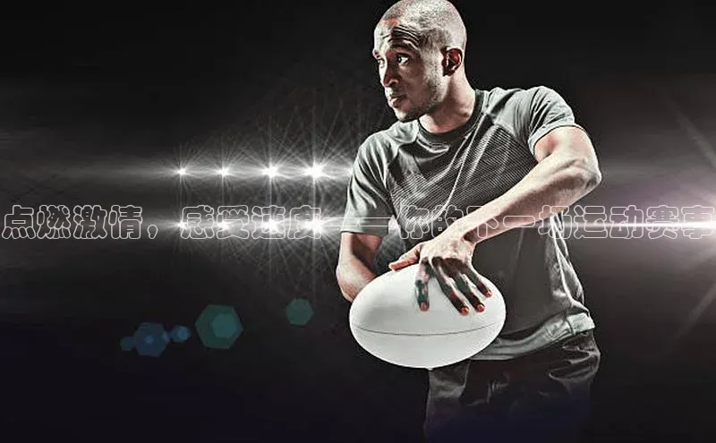 点燃激情，感受速度——你的下一场运动赛事