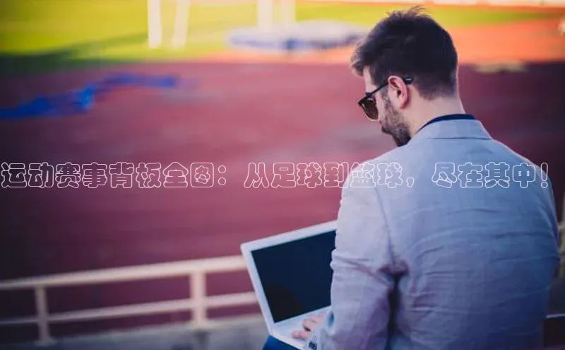 熊猫体育国足直播