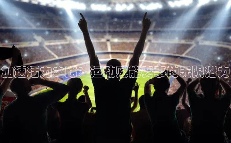 加速活力之路：运动赋能赛事的无限潜力