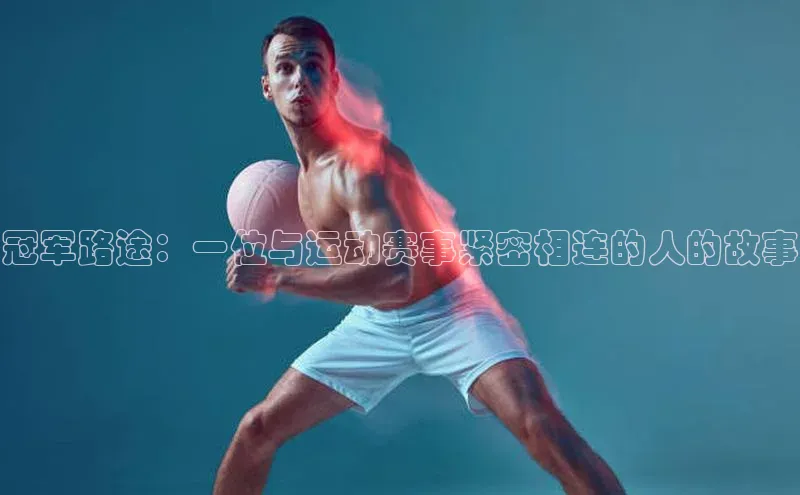 冠军路途：一位与运动赛事紧密相连的人的故事