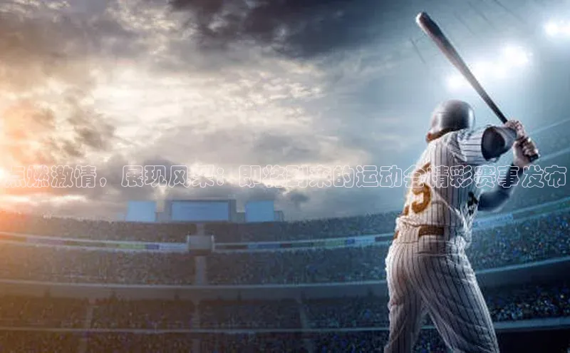 点燃激情，展现风采：即将到来的运动会精彩赛事发布