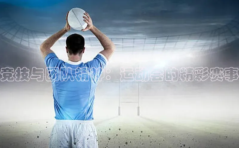竞技与团队精神：运动会的精彩赛事