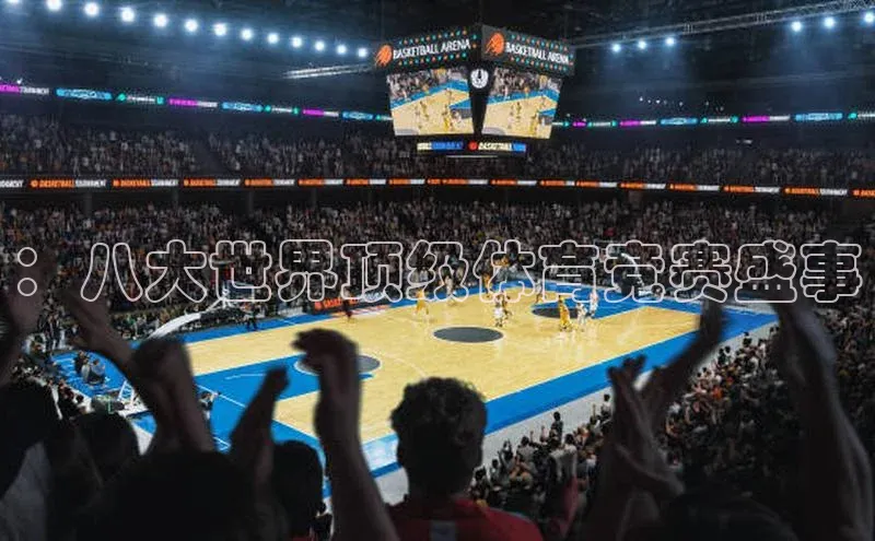 ：八大世界顶级体育竞赛盛事
