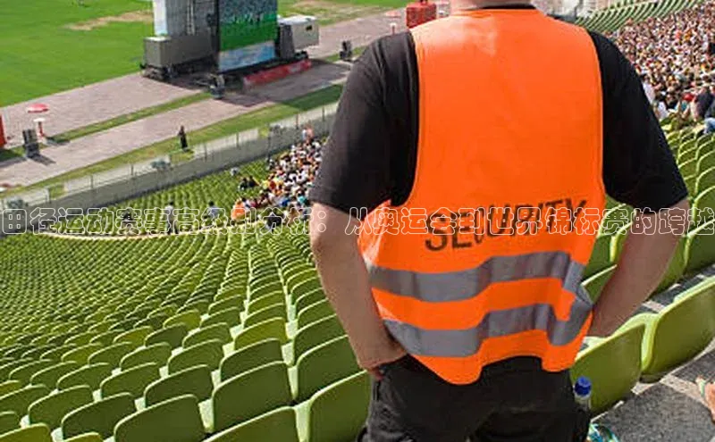 田径运动赛事高级别分析：从奥运会到世界锦标赛的跨越