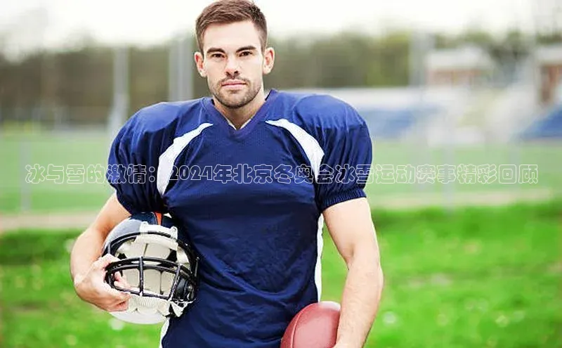 冰与雪的激情：2024年北京冬奥会冰雪运动赛事精彩回顾