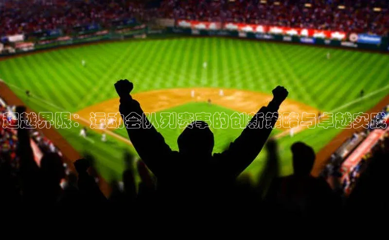 超越界限：运动会队列赛事的创新策略与卓越实践