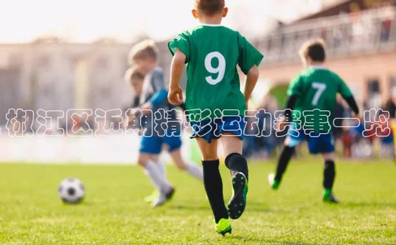 椒江区近期精彩运动赛事一览