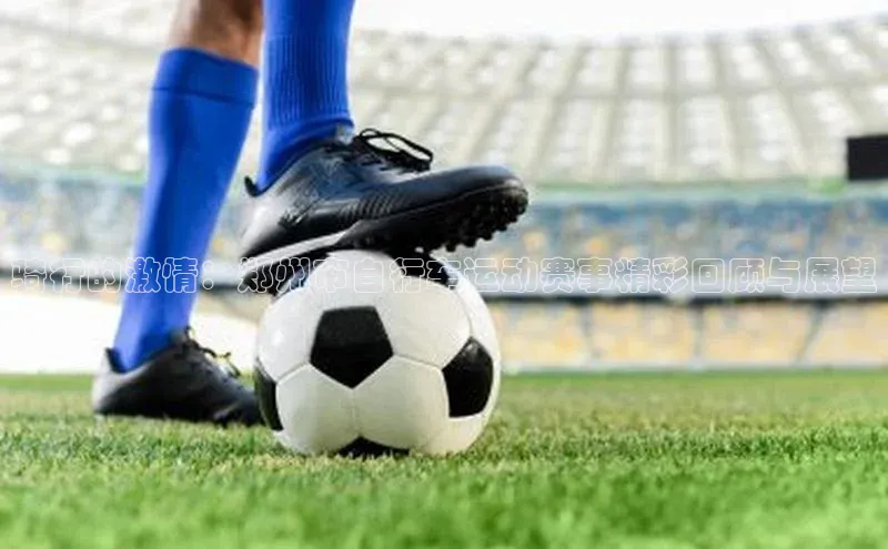 骑行的激情：郑州市自行车运动赛事精彩回顾与展望